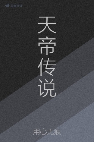 天帝传说