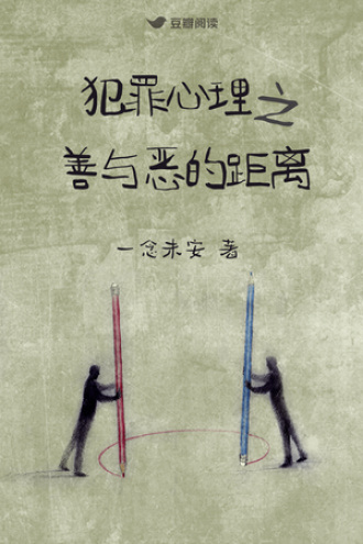 犯罪心理之善与恶的距离