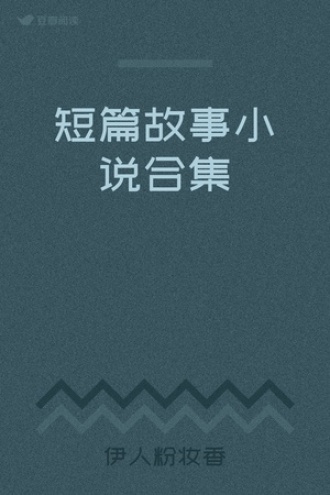 短篇故事小说合集