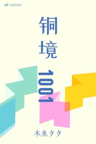 铜境1001