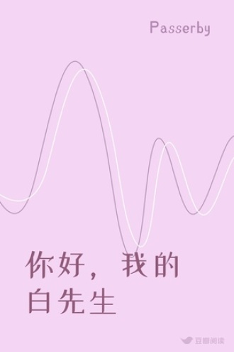 你好，我的白先生