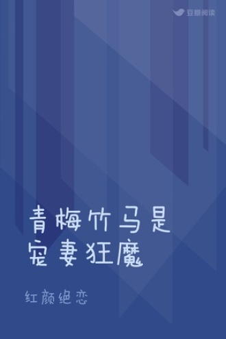 青梅竹马是宠妻狂魔