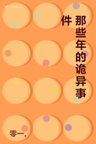 那些年的诡异事件