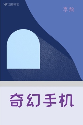 奇幻手机