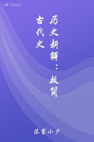历史新解：极简古代史