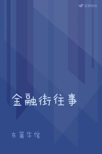金融街往事