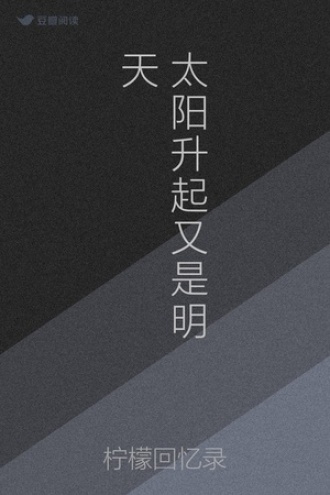 太阳升起又是明天