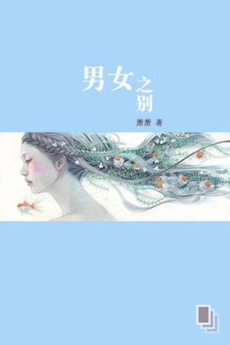 男女之别