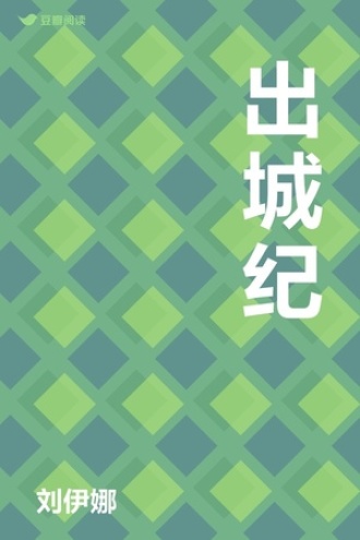 出城纪