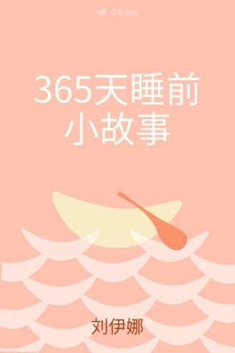365天睡前小故事
