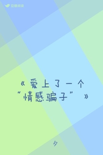 《爱上了一个“情感骗子”》