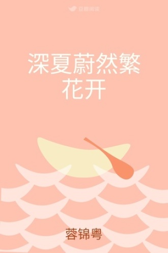 深夏蔚然繁花开