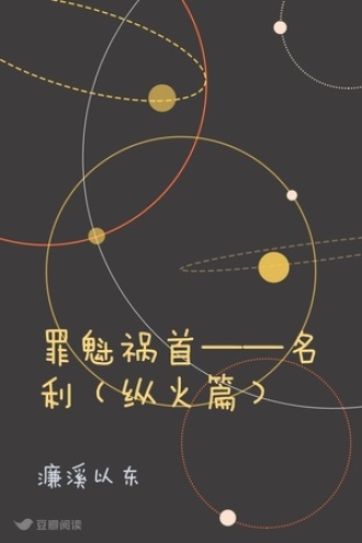 罪魁祸首——名利（纵火篇）