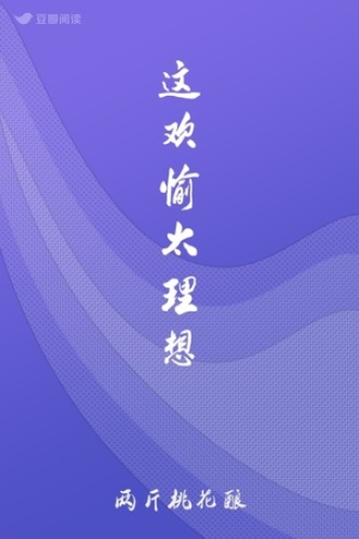 这欢愉太理想