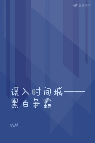 误入时间城——黑白争霸