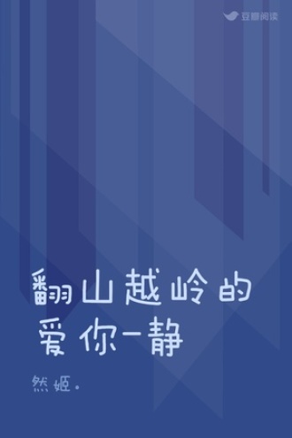 翻山越岭的爱你-静