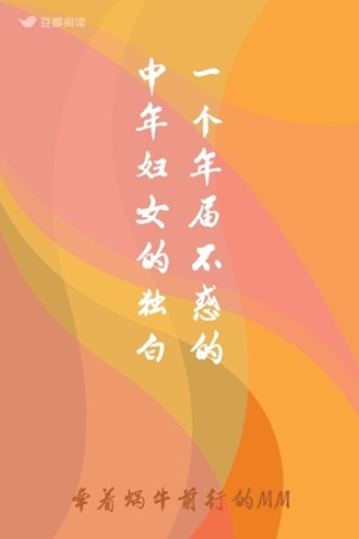 一个年届不惑的中年妇女的独白