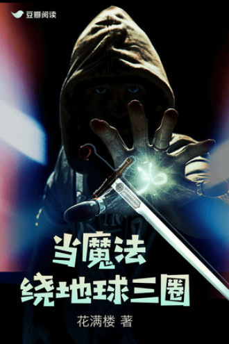 当魔法绕地球三圈