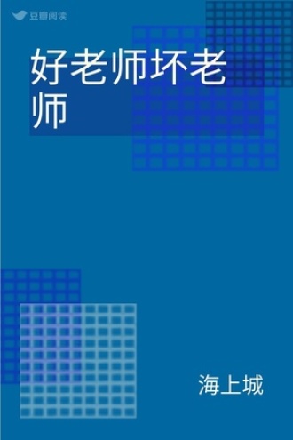 好老师坏老师