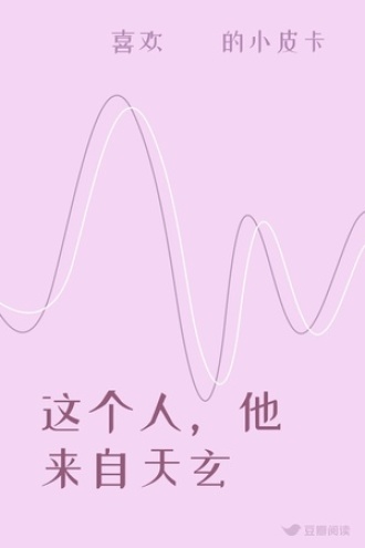 这个人，他来自天玄