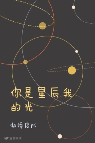 你是星辰我的光