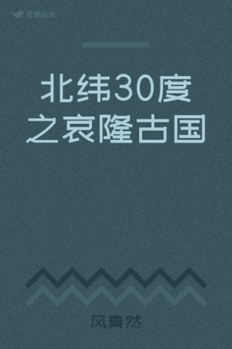 北纬30度之哀隆古国