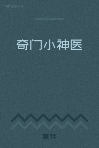 奇门小神医