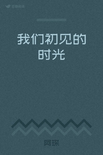 我们初见的时光