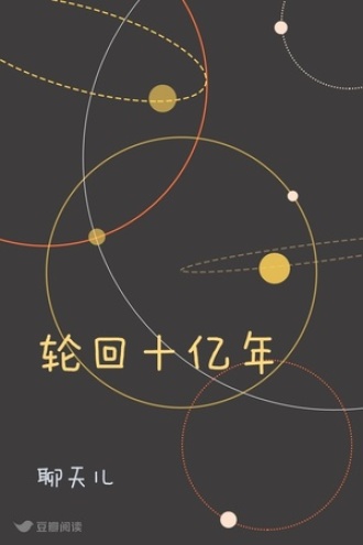 轮回十亿年