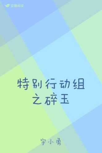 特别行动组之碎玉