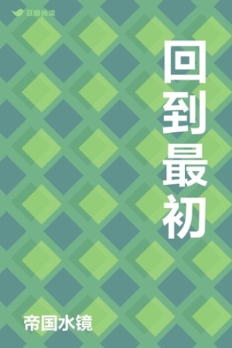 回到最初