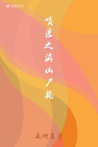 唢匠之滇山尸狗