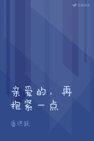 亲爱的，再抱紧一点