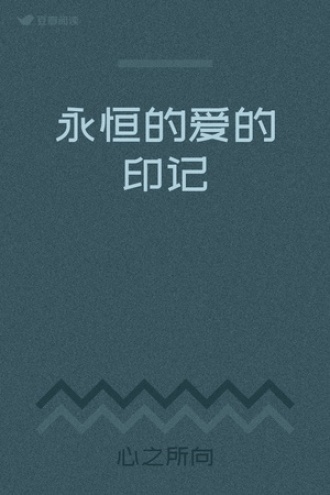 永恒的爱的印记