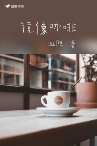 镜像咖啡