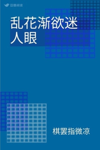 乱花渐欲迷人眼