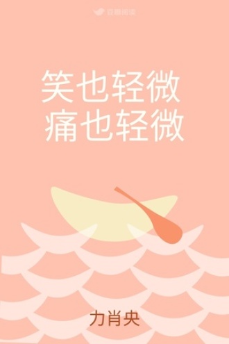 笑也轻微 痛也轻微