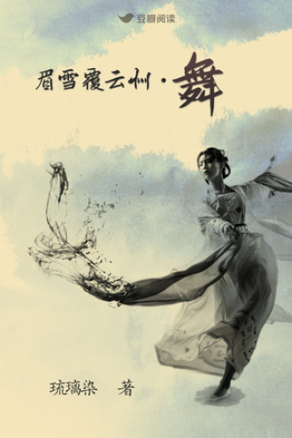 眉雪覆云州：舞