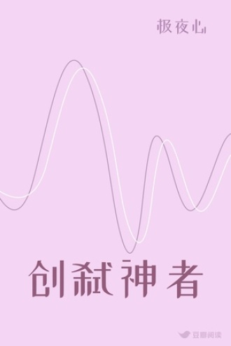 创弑神者