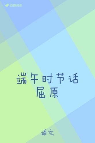 端午时节话屈原