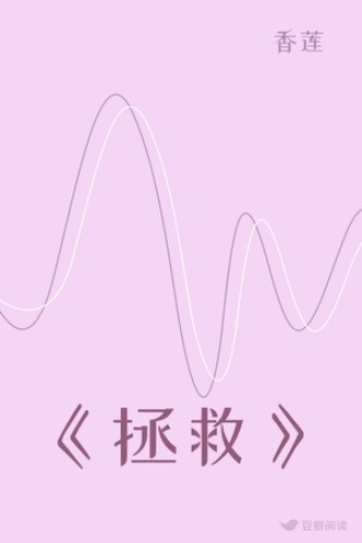 《拯救》