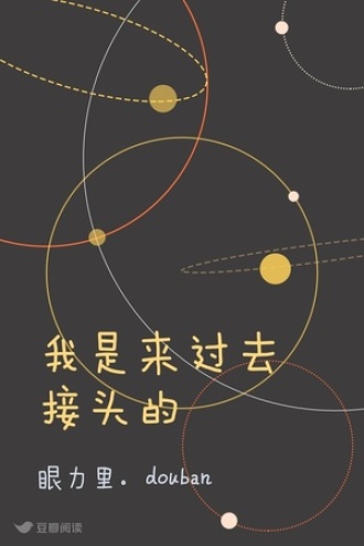 我是来过去接头的