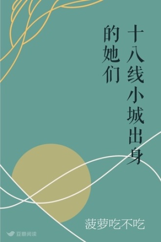 十八线小城出身的她们
