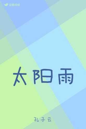 太阳雨