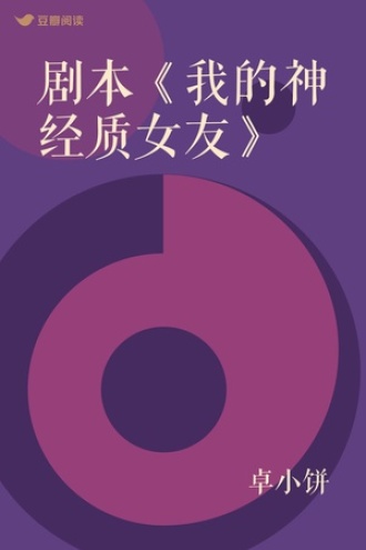 剧本《我的神经质女友》