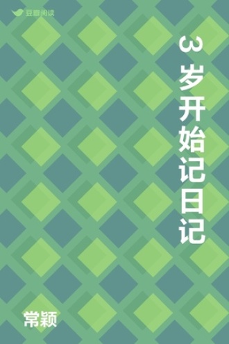 3岁开始记日记