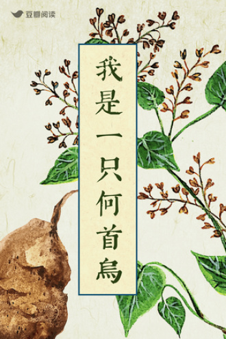 我是一只何首乌