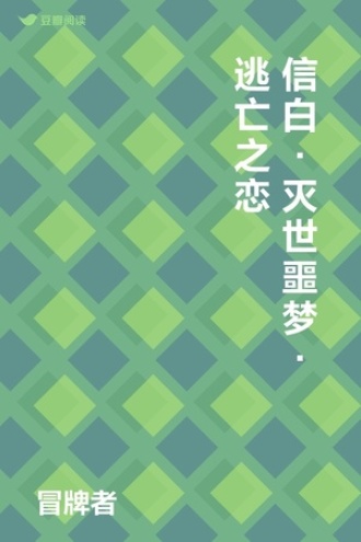 信白·灭世噩梦·逃亡之恋