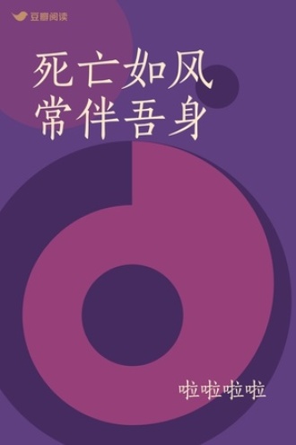 死亡如风 常伴吾身