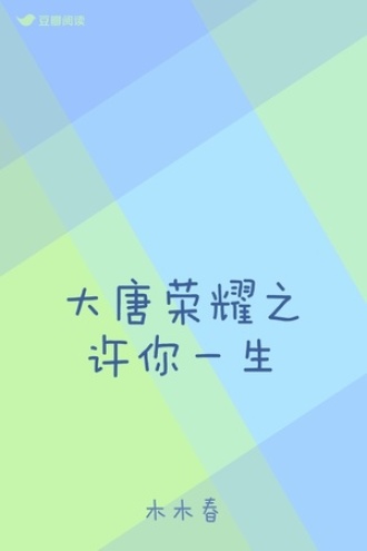 大唐荣耀之许你一生